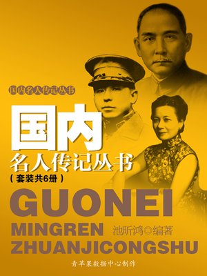 cover image of 国内名人传记丛书（套装共6册）